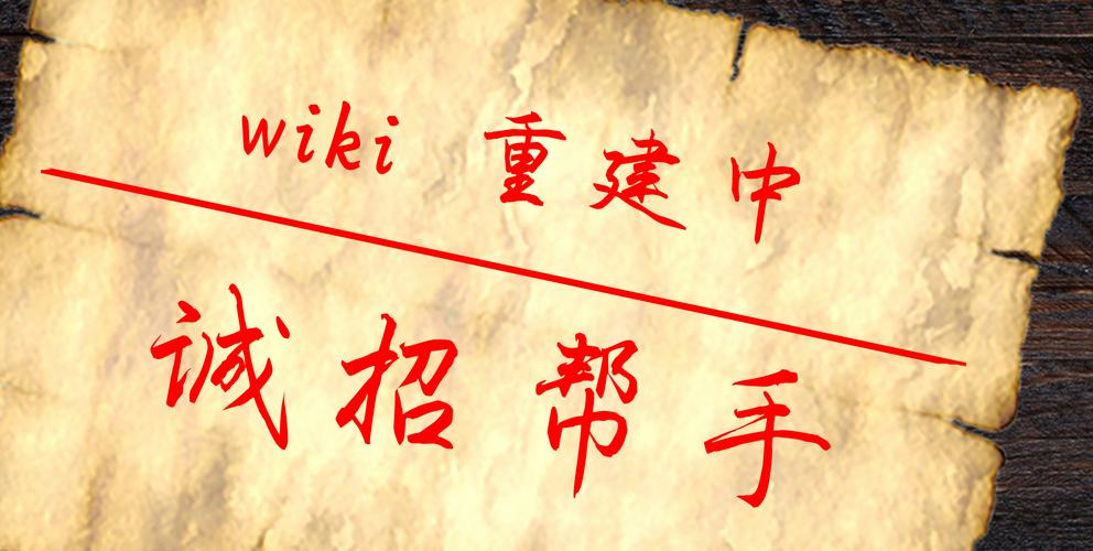 wiki招聘,有哪些岗位要求?-图1 wiki招聘,有哪些岗位要求?-图1