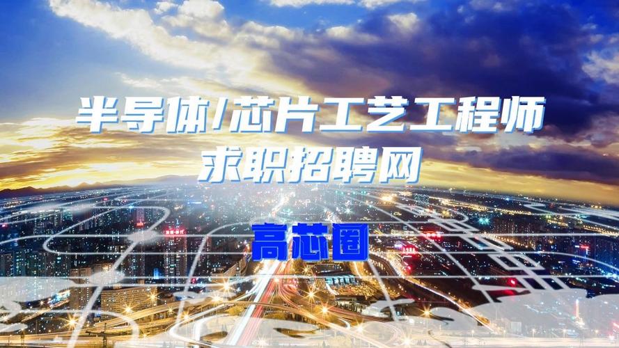 芯片招聘遇冷还是火热？-图3