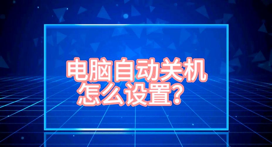 电脑定时关机命令怎么用?-图2 电脑定时关机命令怎么用?-图2