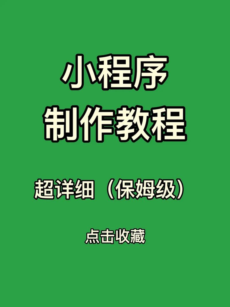 微信小程序如何定制？关键步骤与注意事项？-图1