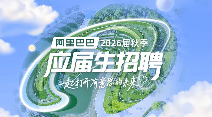 阿里巴巴社会招聘有哪些岗位？-图2