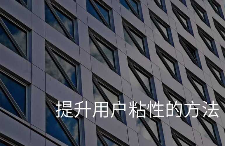 网站用户粘性如何有效提升?-图3 网站用户粘性如何有效提升?-图3