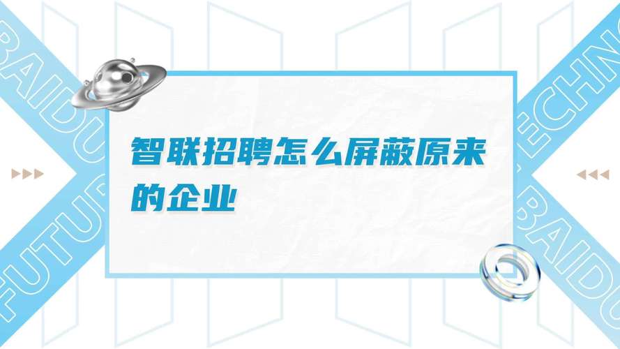 智联招聘如何屏蔽不想看到的招聘信息?-图2 智联招聘如何屏蔽不想看到的招聘信息?-图2
