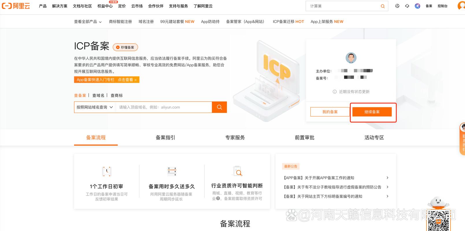 阿里云备案状态怎么查?-图1 阿里云备案状态怎么查?-图1