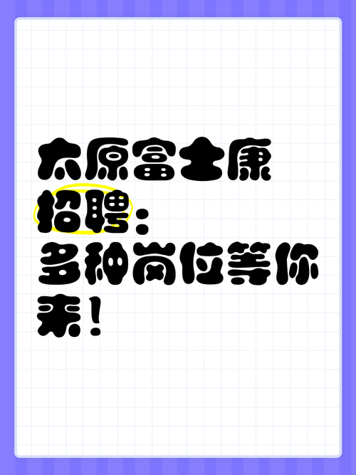 太原UR太原招聘招聘,具体岗位和要求是什么?-图2 太原UR太原招聘招聘,具体岗位和要求是什么?-图2