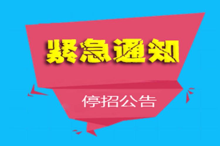 招聘为何停止招聘了?-图1 招聘为何停止招聘了?-图1