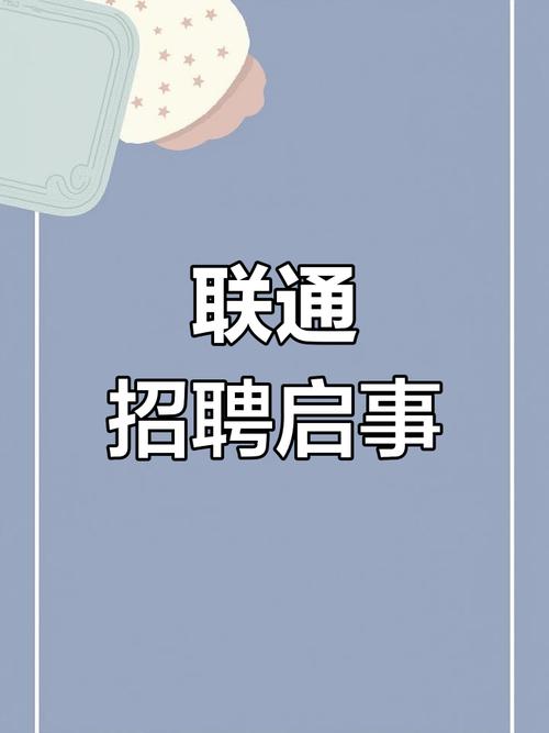 中国联通114招聘网靠谱吗?-图1 中国联通114招聘网靠谱吗?-图1