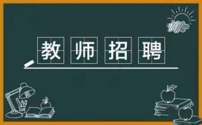 哈尔滨七中招聘啥岗位?要求多少?-图3 哈尔滨七中招聘啥岗位?要求多少?-图3