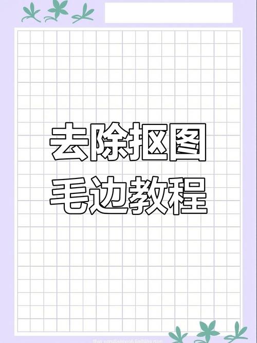 PS勾勒边缘,选什么工具最省时?-图1 PS勾勒边缘,选什么工具最省时?-图1