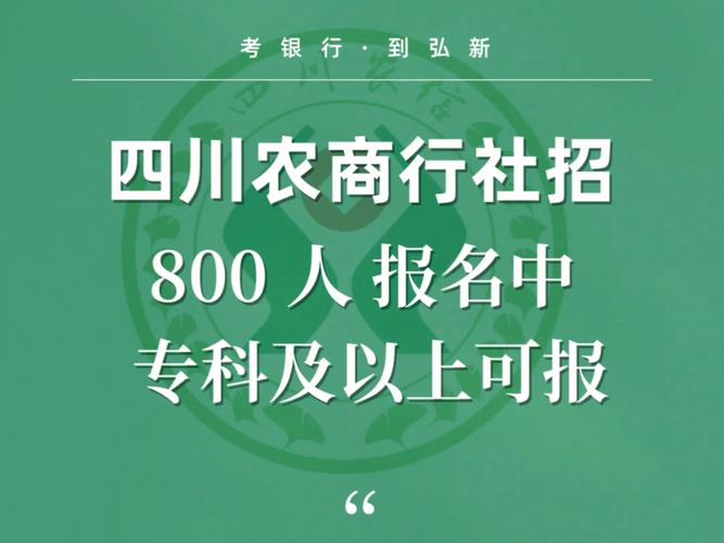 四川农信蜀信e招聘何时开始?-图2 四川农信蜀信e招聘何时开始?-图2