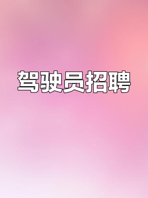 开封A1驾驶员招聘,要求与待遇如何?-图1 开封A1驾驶员招聘,要求与待遇如何?-图1