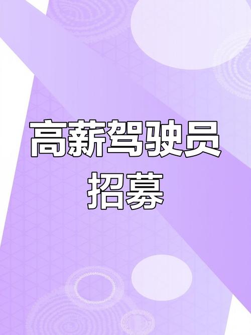 开封A1驾驶员招聘,要求与待遇如何?-图2 开封A1驾驶员招聘,要求与待遇如何?-图2