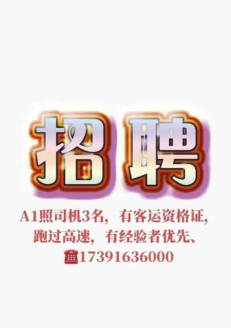 新疆A1照驾驶员招聘,薪资待遇如何?-图1 新疆A1照驾驶员招聘,薪资待遇如何?-图1