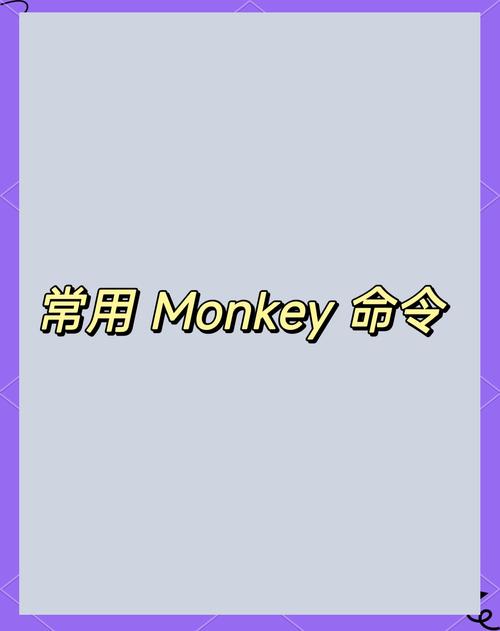 Monkey常用命令有哪些?-图1 Monkey常用命令有哪些?-图1
