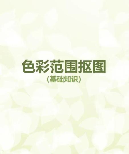 色彩范围命令抠图怎么用?-图1 色彩范围命令抠图怎么用?-图1