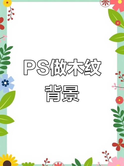 PS如何做出逼真木质感?-图1 PS如何做出逼真木质感?-图1