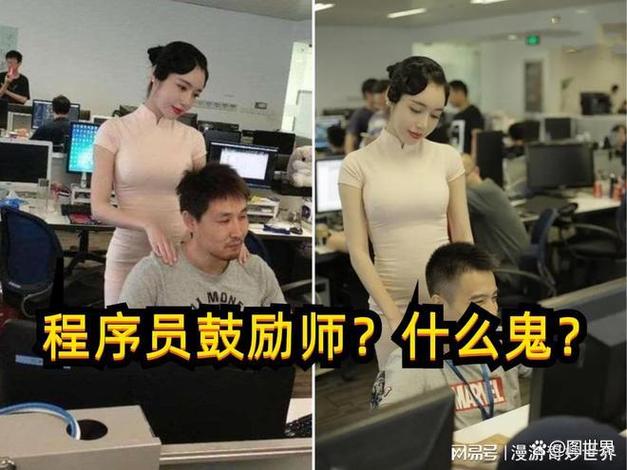 程序员鼓励师是做什么的?-图1 程序员鼓励师是做什么的?-图1