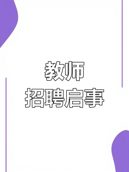 我爱教师网官网招聘有何最新信息?-图3 我爱教师网官网招聘有何最新信息?-图3