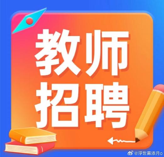 我爱教师网官网招聘有何最新信息?-图2 我爱教师网官网招聘有何最新信息?-图2