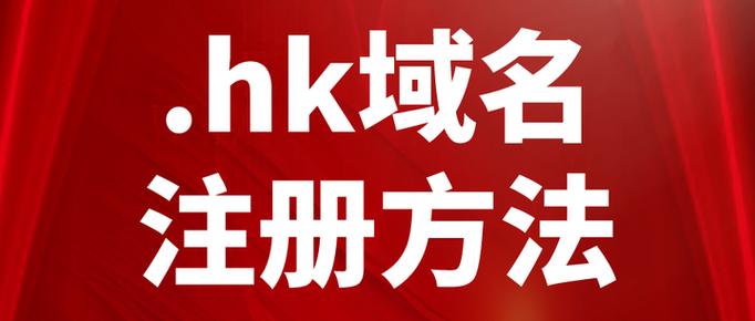 如何证明域名属于香港?-图3 如何证明域名属于香港?-图3