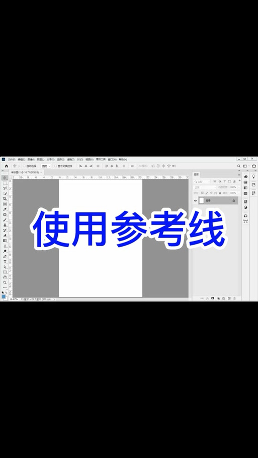 PS参考线怎么用?快速掌握技巧-图1 PS参考线怎么用?快速掌握技巧-图1