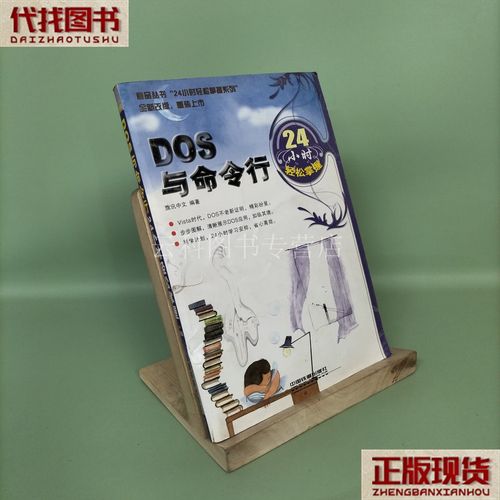 哪本DOS命令书籍最适合新手入门?-图1 哪本DOS命令书籍最适合新手入门?-图1
