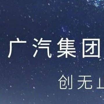 广汽工程研究院招聘有何具体岗位要求?-图3 广汽工程研究院招聘有何具体岗位要求?-图3