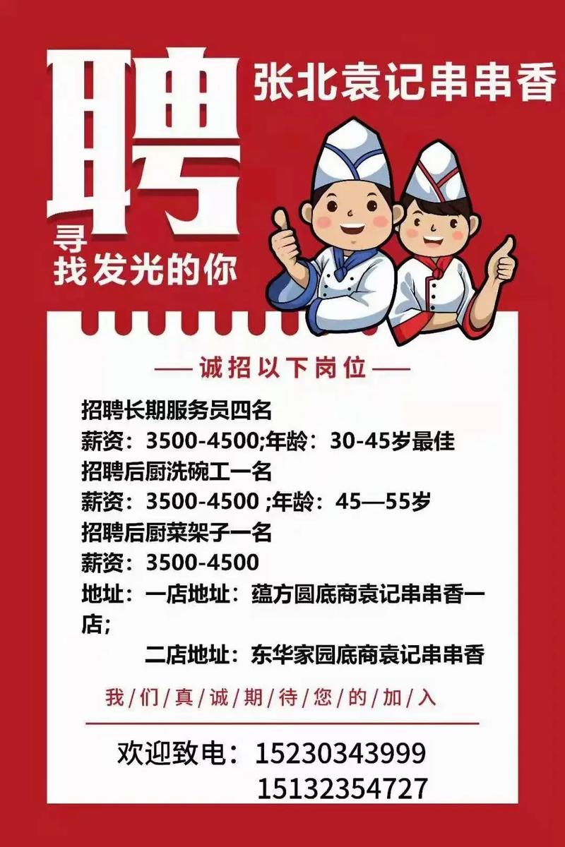 串串店招聘信息怎么写?-图3 串串店招聘信息怎么写?-图3