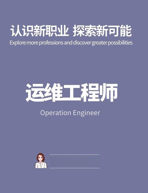 运维工程师校招门槛与职业发展如何？-图1