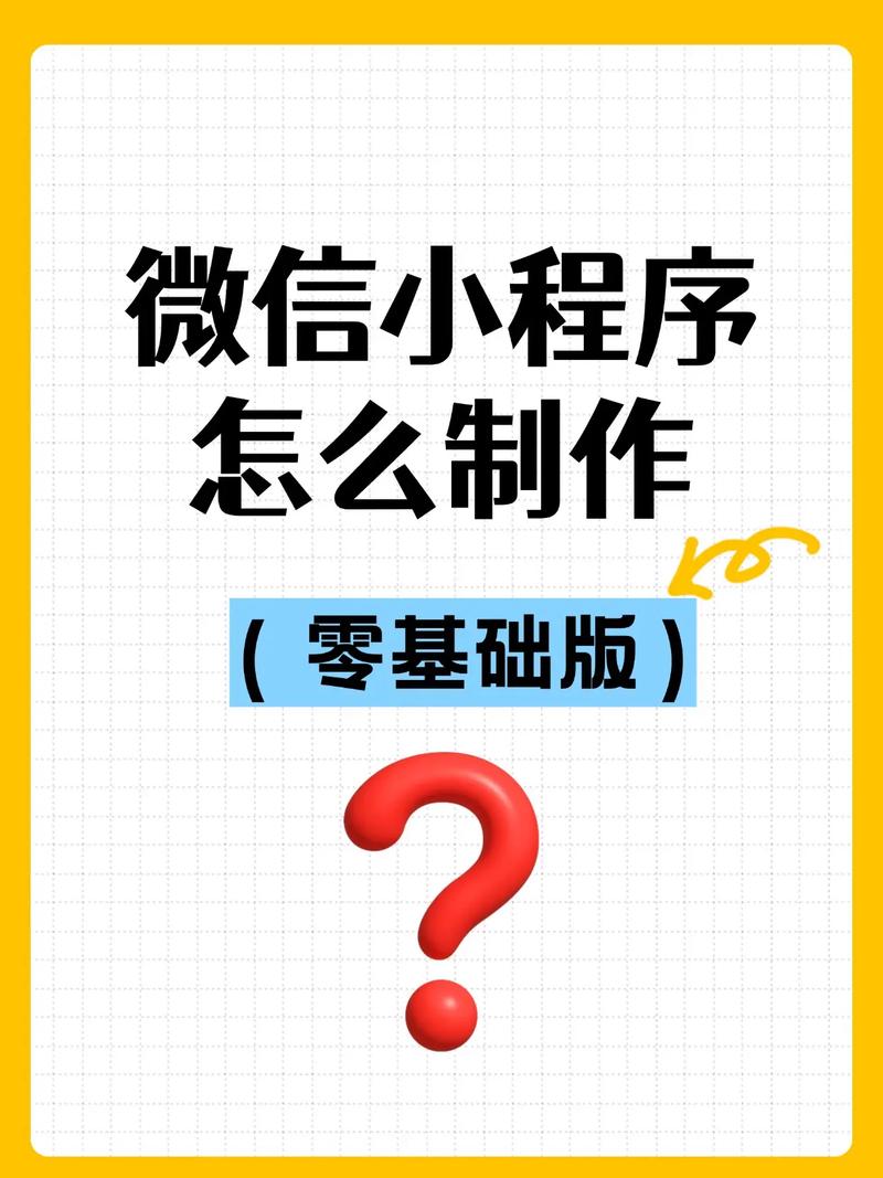 如何建设微信小程序?关键步骤有哪些?-图2 如何建设微信小程序?关键步骤有哪些?-图2