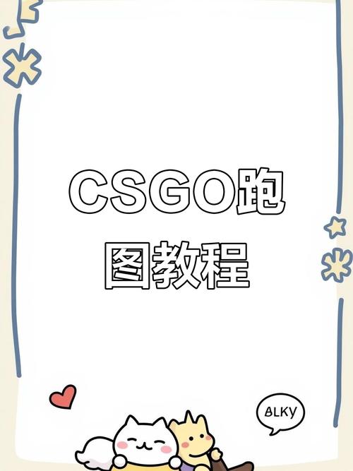 CSGO跑图命令怎么用？-图3