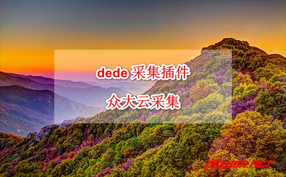 dede如何添加辅助插件？步骤方法是什么？-图2