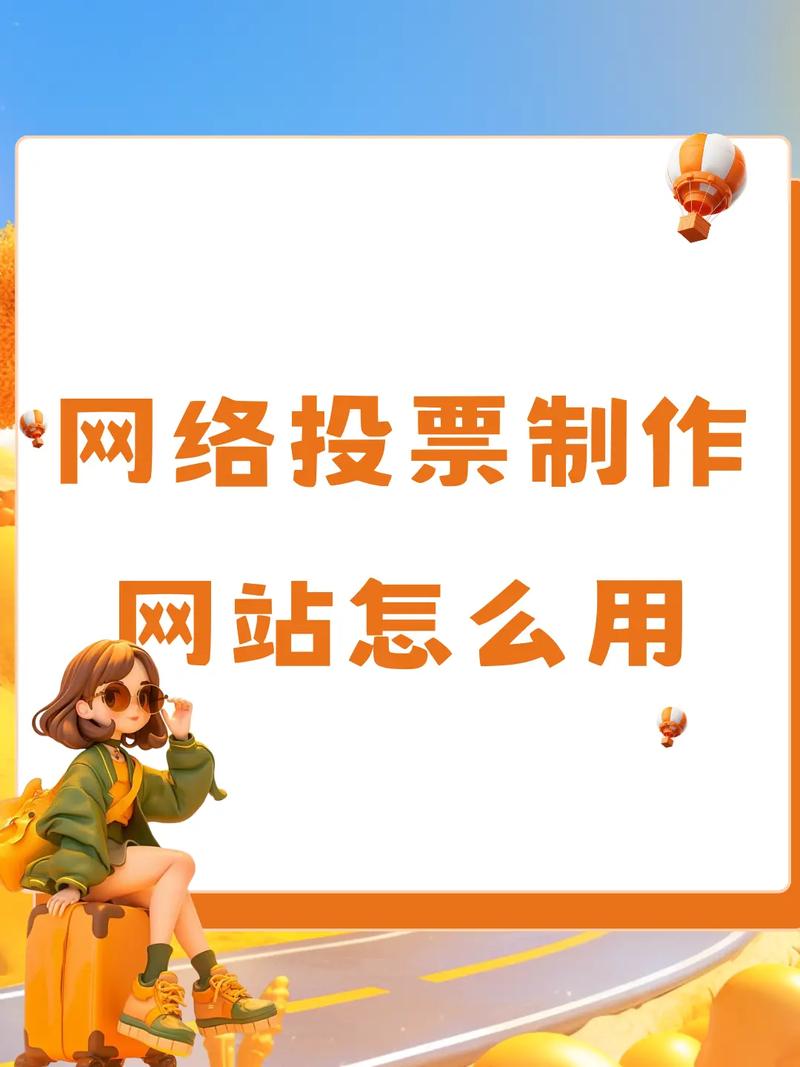 如何快速制作一个在线投票网页?-图1 如何快速制作一个在线投票网页?-图1