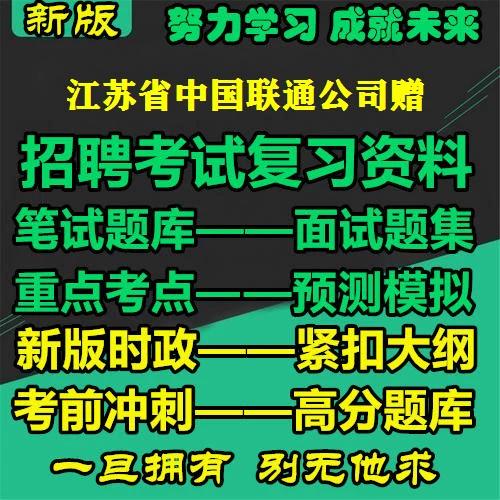 江苏联通招聘考试试题难吗?-图1 江苏联通招聘考试试题难吗?-图1