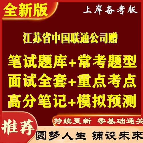 江苏联通招聘考试试题难吗？-图2