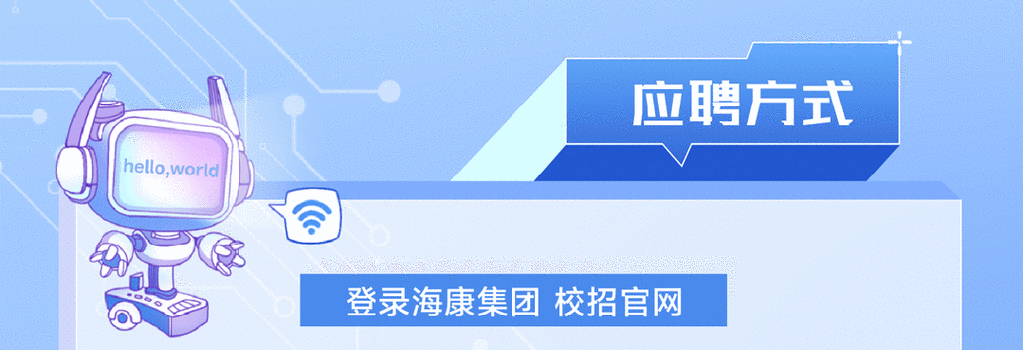中电海康研究院招聘有何新动向或亮点?-图1 中电海康研究院招聘有何新动向或亮点?-图1