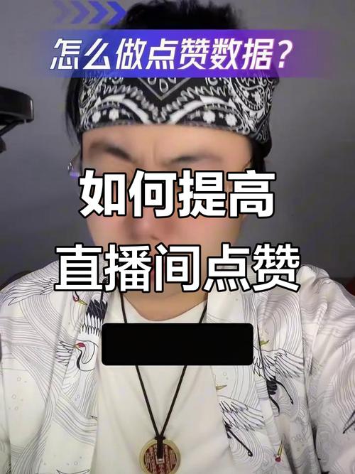 直播点赞率怎么快速提升?-图2 直播点赞率怎么快速提升?-图2