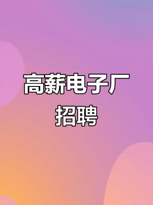 得元电子招聘什么岗位？要求多少薪资？-图1