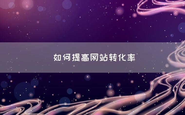 网站转化率怎么提升？关键方法有哪些？-图3