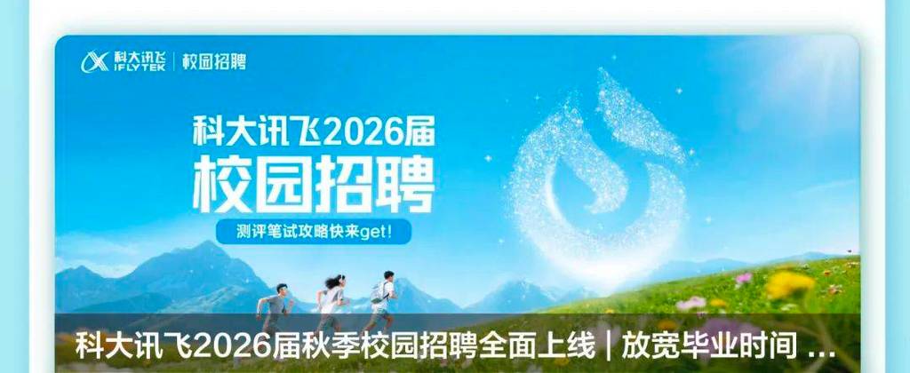 科大讯飞2018招聘有何亮点与要求？-图3