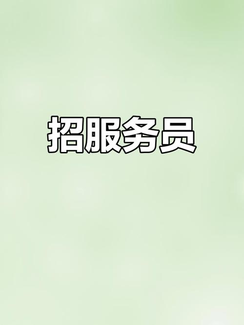 招聘微信公众号服务号,有何要求?-图1 招聘微信公众号服务号,有何要求?-图1
