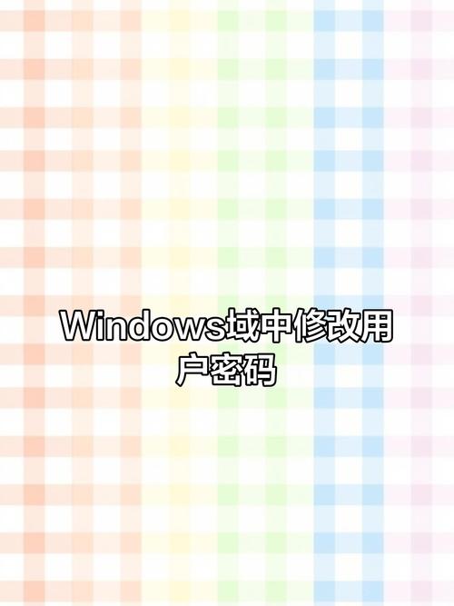 Windows修改密码命令是什么？-图3