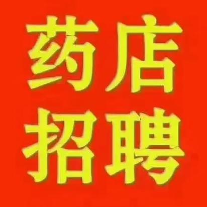 北京快方送药招聘,什么岗位要求多少薪资?-图3 北京快方送药招聘,什么岗位要求多少薪资?-图3