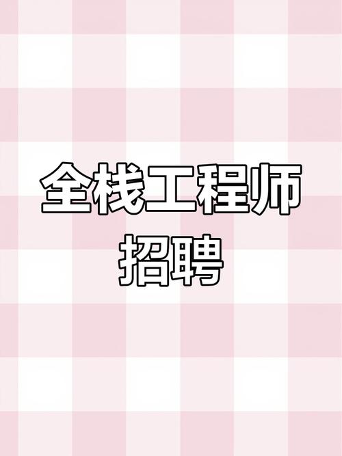 北京全栈工程师招聘，薪资多少？要求有哪些？-图3