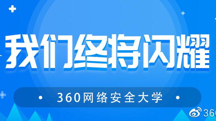 360网络安全招聘,哪些岗位最缺人?-图1 360网络安全招聘,哪些岗位最缺人?-图1