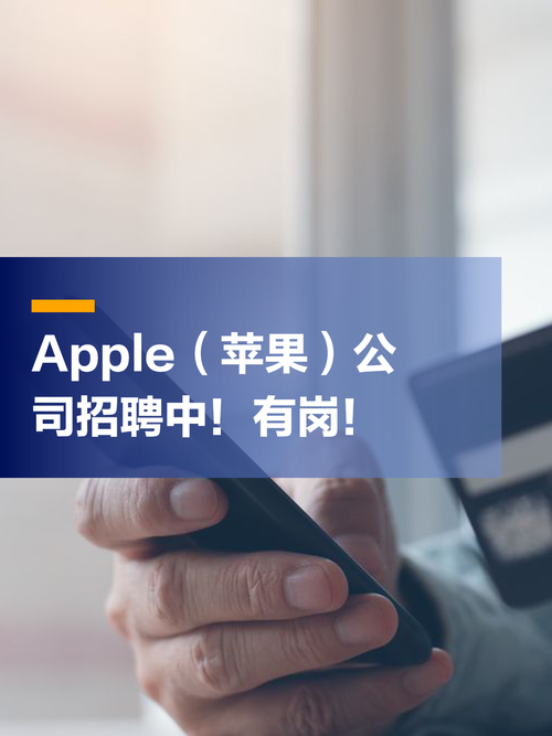 苹果店招聘门槛高吗?需要哪些硬性条件?-图2 苹果店招聘门槛高吗?需要哪些硬性条件?-图2