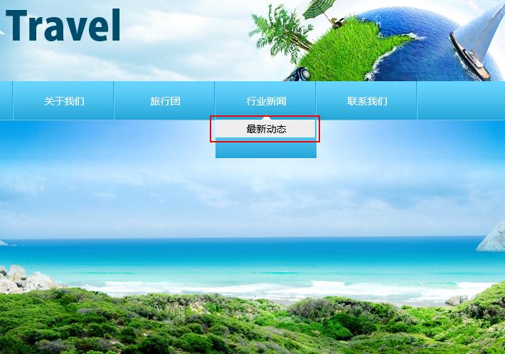 建站导航栏制作步骤有哪些?-图3 建站导航栏制作步骤有哪些?-图3