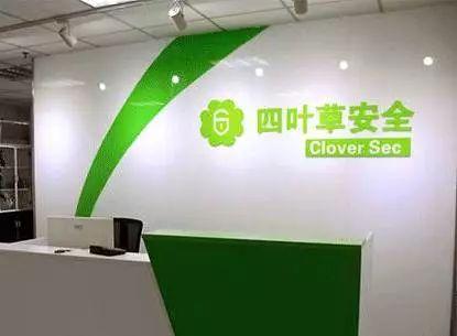 四叶草安全公司招聘,岗位要求有哪些?-图2 四叶草安全公司招聘,岗位要求有哪些?-图2