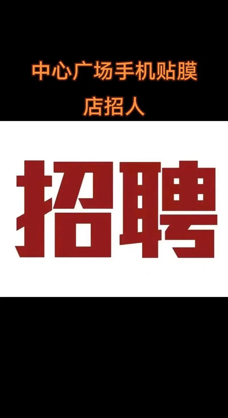 手机营业厅招聘广告有何吸引人之处？-图2