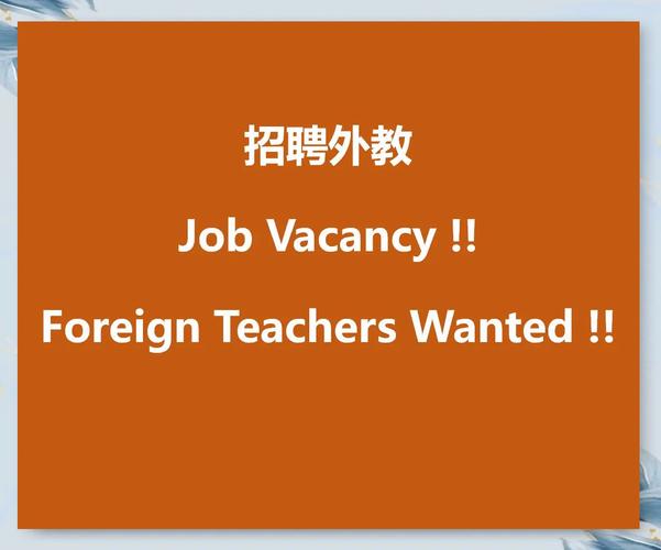 招聘外教去哪些网站靠谱？-图1